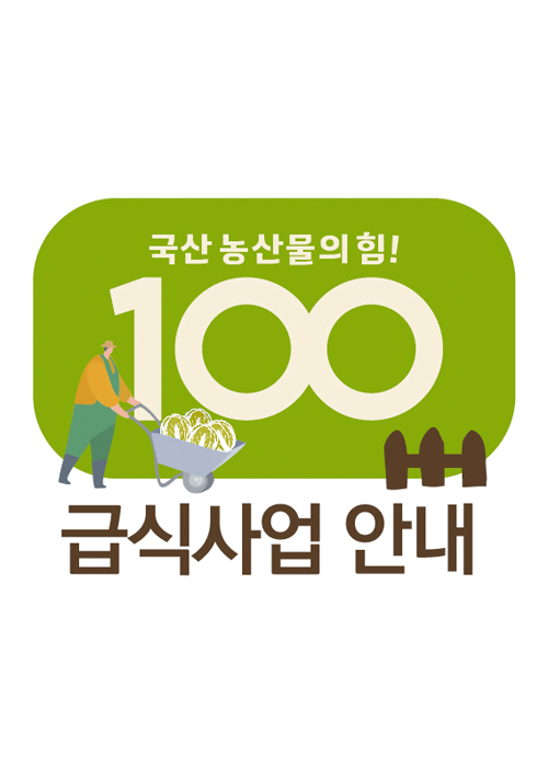 국산농산물의 힘 100 급식사업안내