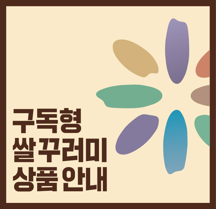 구독형 쌀꾸러미 상품안내